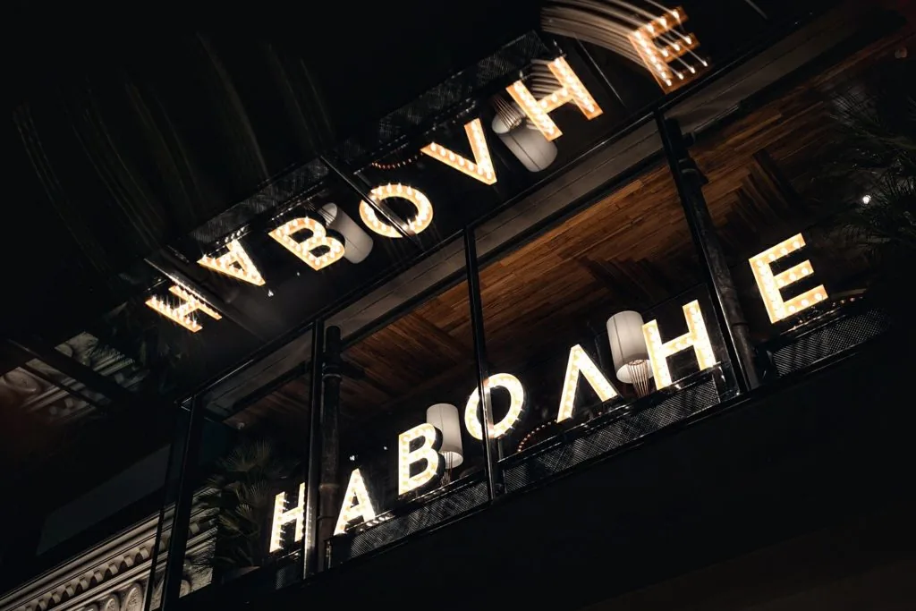 Вывеска ресторана НАВОЛНЕ