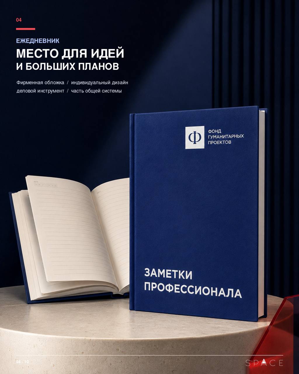 Фирменный ежедневник Фонда гуманитарных проектов