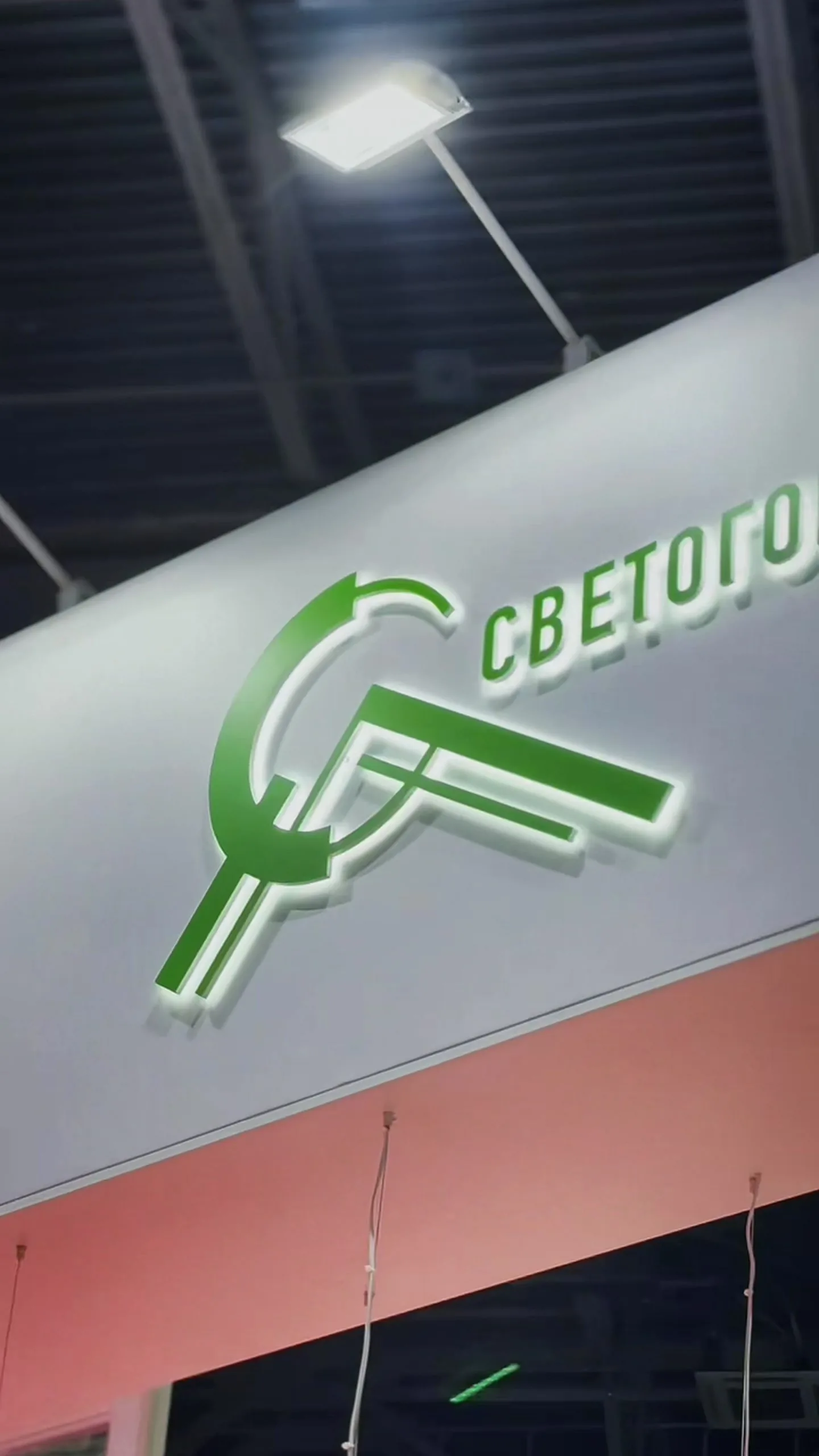 Логотип Светогор на стенде